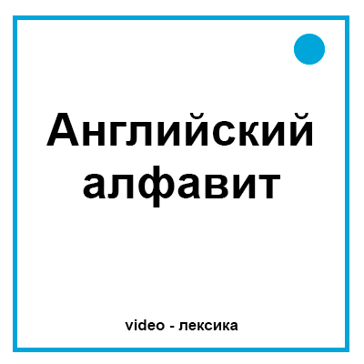Английский алфавит